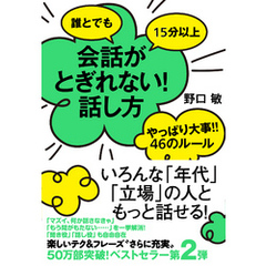 誰とでも15分以上　会話がとぎれない！話し方　やっぱり大事！！46のルール