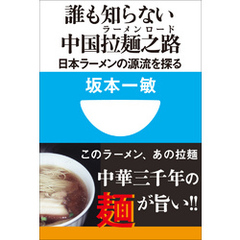 誰も知らない中国拉麺之路　日本ラーメンの源流を探る(小学館101新書)