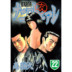 ナニワトモアレ（22） 通販｜セブンネットショッピング