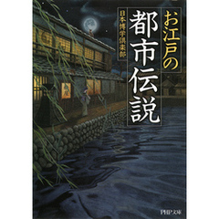 お江戸の「都市伝説」