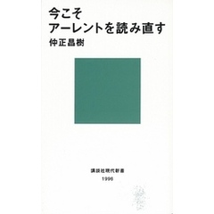 今こそアーレントを読み直す