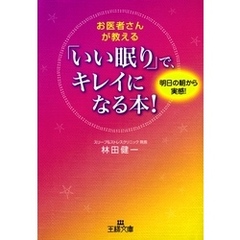 お医者さんが教える「いい眠り」で、キレイになる本！