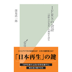 ＩＦＲＳの会計～「国際会計基準」の潮流を読む～