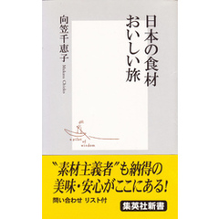 日本の食材　おいしい旅