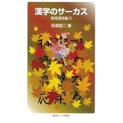 漢字のサーカス　常用漢字編2