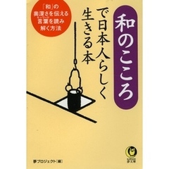 和のこころで日本人らしく生きる本　「和」の奥深さを伝える言葉を読み解く方法