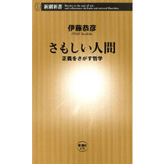 さもしい人間―正義をさがす哲学―