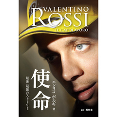 バレンティーノ・ロッシ　使命　最速 最強のストーリー