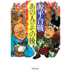 源平合戦・あの人の「その後」　伝説・伝承にみる「それから」の人間模様