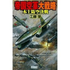 帝国空軍大戦略