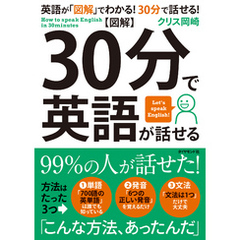 【図解】30分で英語が話せる