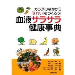 カラダのなかから「きれい」をつくろう！　血液サラサラ健康事典