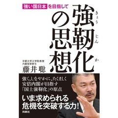 強靭化の思想―「強い国日本」を目指して