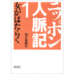 ニッポン人脈記１