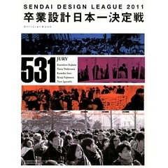 卒業設計日本一決定戦 せんだいデザインリーグ2011