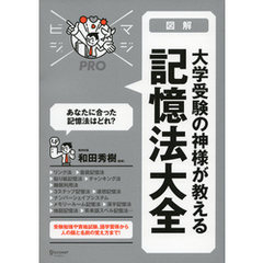 大学受験の神様が教える 記憶法大全 (マジビジPRO)