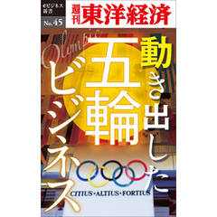 動き出した五輪ビジネス―週刊東洋経済eビジネス新書No.45