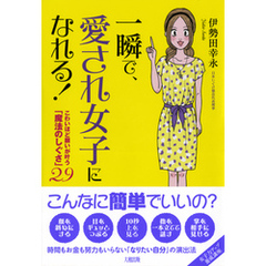 一瞬で、愛され女子になれる！（大和出版）　こわいほど願いが叶う「魔法のしぐさ」29