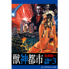 土竜の聖杯（3） 獣神都市