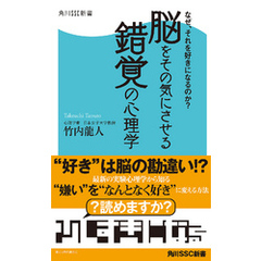 なぜ、それを好きになるのか？　脳をその気にさせる錯覚の心理学