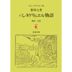 ラブレー　第四之書　パンタグリュエル物語