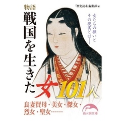 物語　戦国を生きた女１０１人