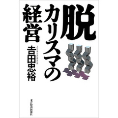 脱カリスマの経営