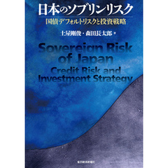 日本のソブリンリスク―国債デフォルトリスクと投資戦略