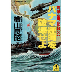 パナマ運河を破壊せよ～海底空母・伊四〇〇～