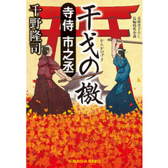 寺侍　市之丞　干戈（かんか）の檄