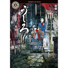 うしろ　ふきげんな死神。