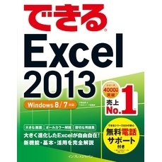 できるExcel 2013 Windows 8/7対応