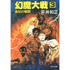 幻魔大戦　３　最初の戦闘