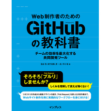 Web制作者のためのGitHubの教科書 チームの効率を最大化する共同開発ツール