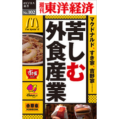 苦しむ外食産業―週刊東洋経済eビジネス新書No.102
