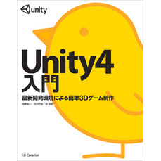 Unity4入門　最新開発環境による簡単3Dゲーム制作