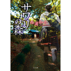 サワリの森