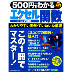 500円でわかる エクセル関数2010