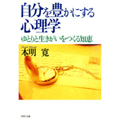 自分を豊かにする心理学　ゆとりと生きがいをつくる知恵