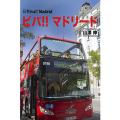 「！！Viva！！ Madrid」　ビバ！！マドリード　写真集