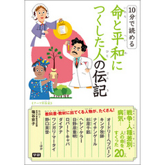 １０分で読める命と平和につくした人の伝記