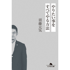 やりたい事をすべてやる方法