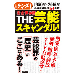 1950年～2016年　「あの日」の真相474連発！　完全保存版　THE芸能スキャンダル！