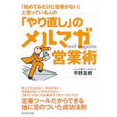 「やり直し」のメルマガ営業術