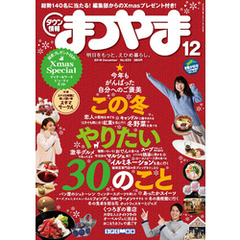 タウン情報まつやま2016年12月号