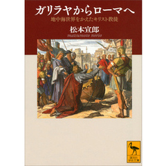 ガリラヤからローマへ　地中海世界をかえたキリスト教徒