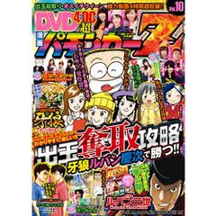 漫画パチンカー 2017年01月号増刊「DVD漫画パチンカーZ vol.10」