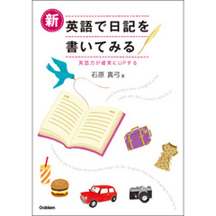 新・英語で日記を書いてみる 英語力が確実にＵＰする