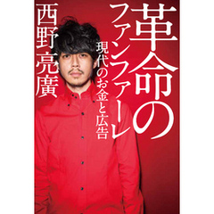 革命のファンファーレ 現代のお金と広告
