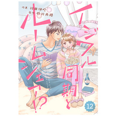 comic Berry’s イジワル同期とルームシェア！？12巻